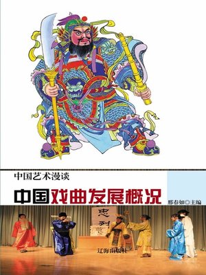 cover image of 中国艺术漫谈——中国戏曲发展概况 (Chinese Art Meander—Overview of Chinese Traditional Opera Development))